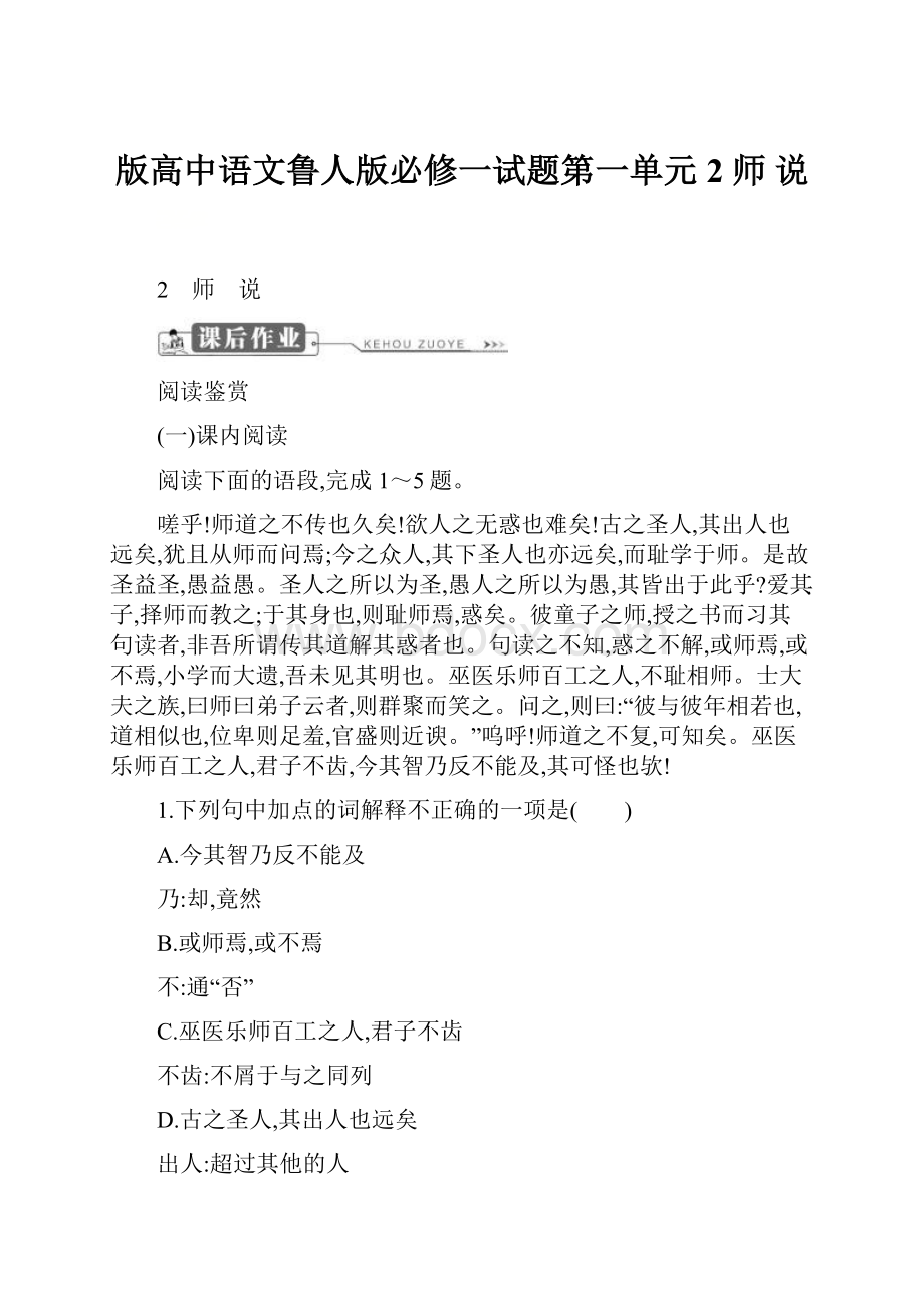 版高中语文鲁人版必修一试题第一单元 2 师 说.docx_第1页