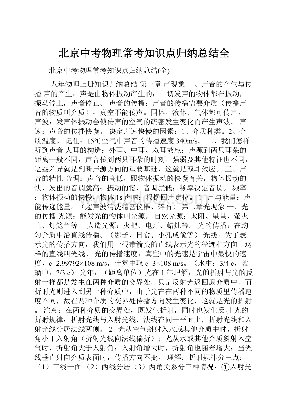 北京中考物理常考知识点归纳总结全.docx