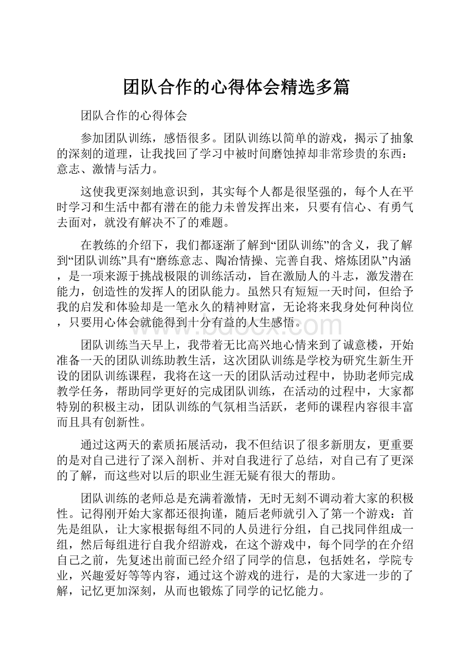 团队合作的心得体会精选多篇.docx_第1页