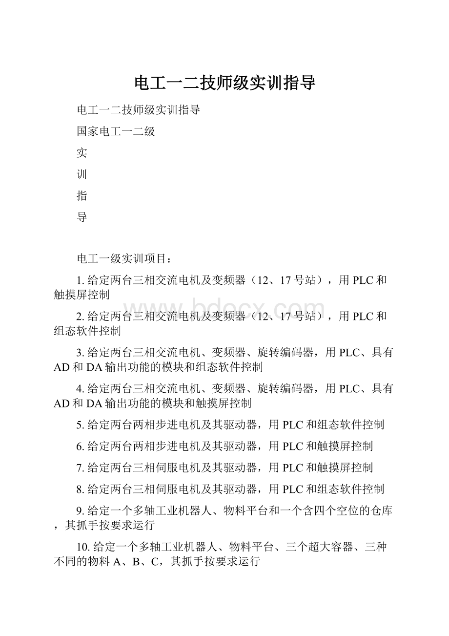 电工一二技师级实训指导.docx