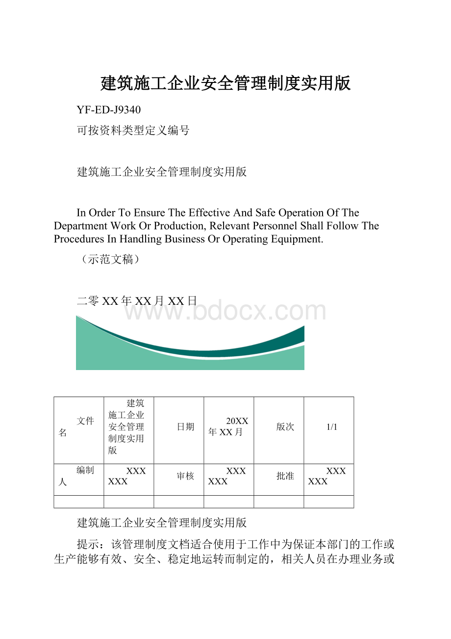 建筑施工企业安全管理制度实用版.docx