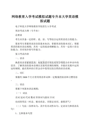 网络教育入学考试模拟试题专升本大学英语模拟试题.docx