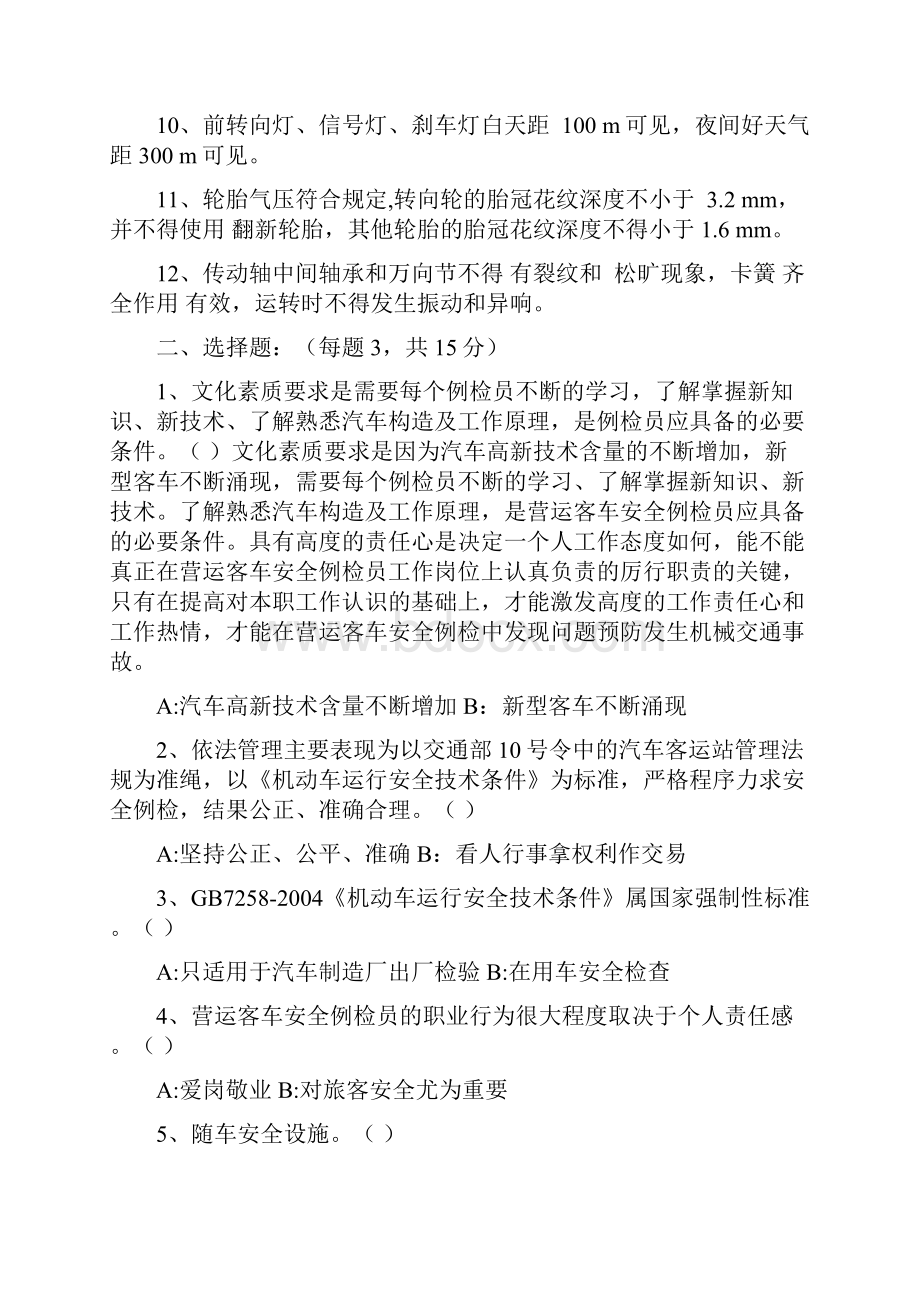 宝鸡市汽车客运站营运客车安全例检员理论考试题.docx_第2页