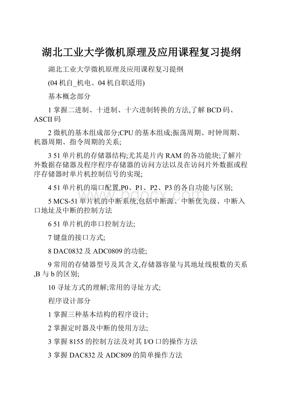 湖北工业大学微机原理及应用课程复习提纲.docx