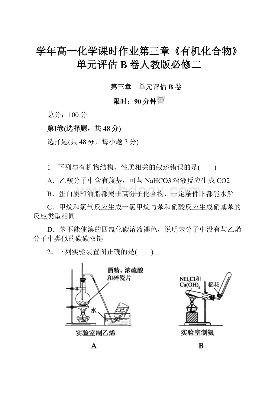 学年高一化学课时作业第三章《有机化合物》单元评估B卷人教版必修二.docx