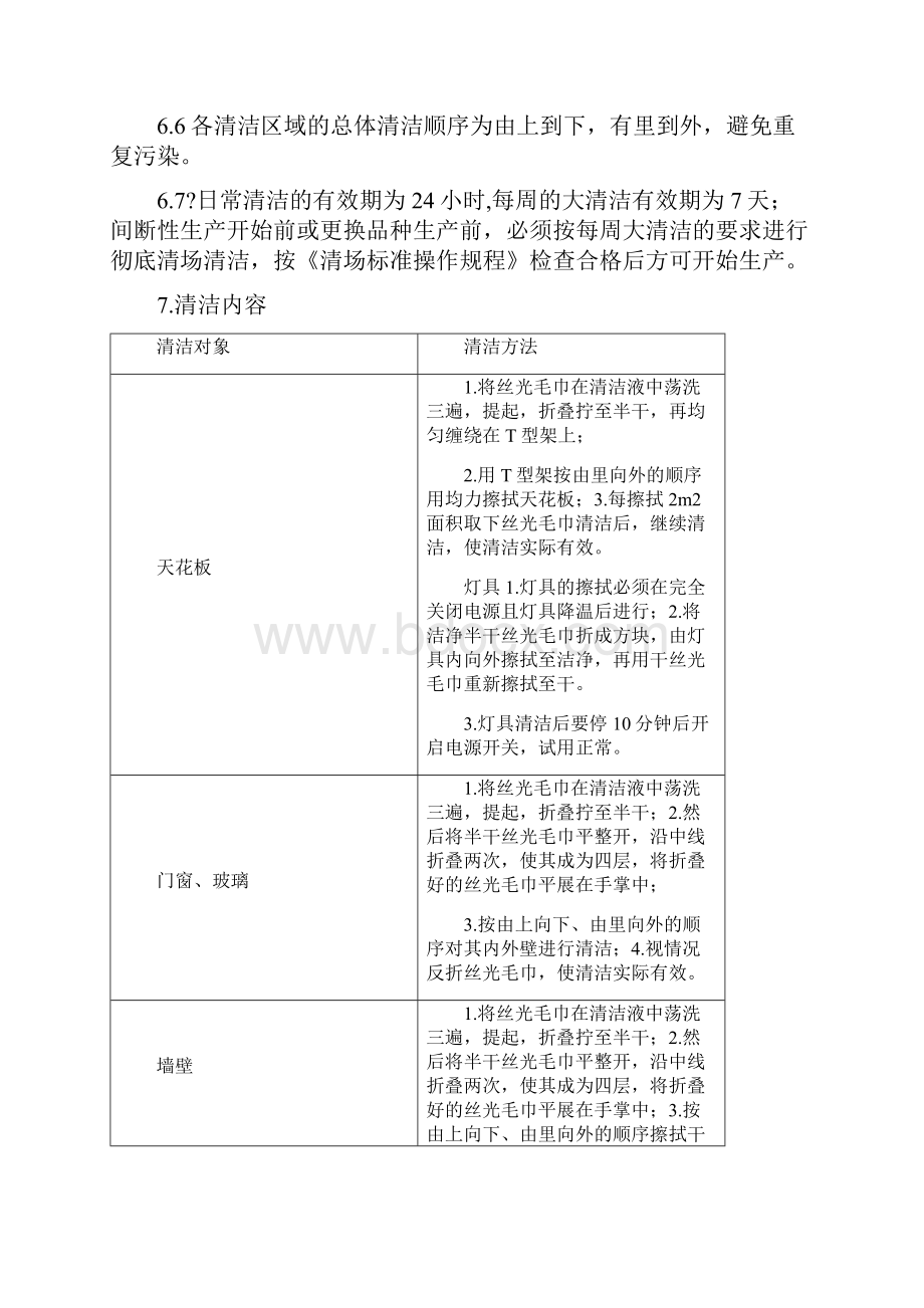 洁净区清洁标准操作规程终审稿.docx_第3页