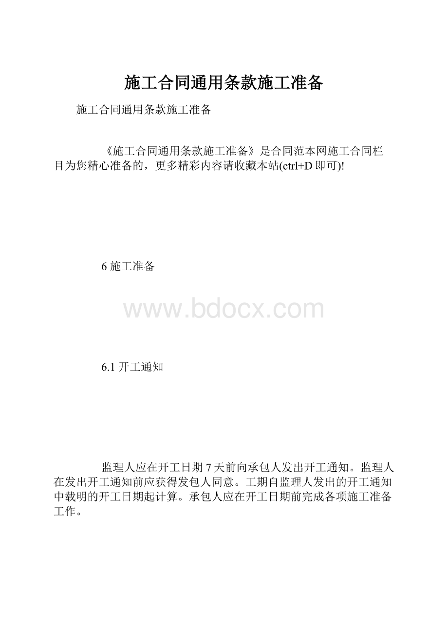 施工合同通用条款施工准备.docx_第1页