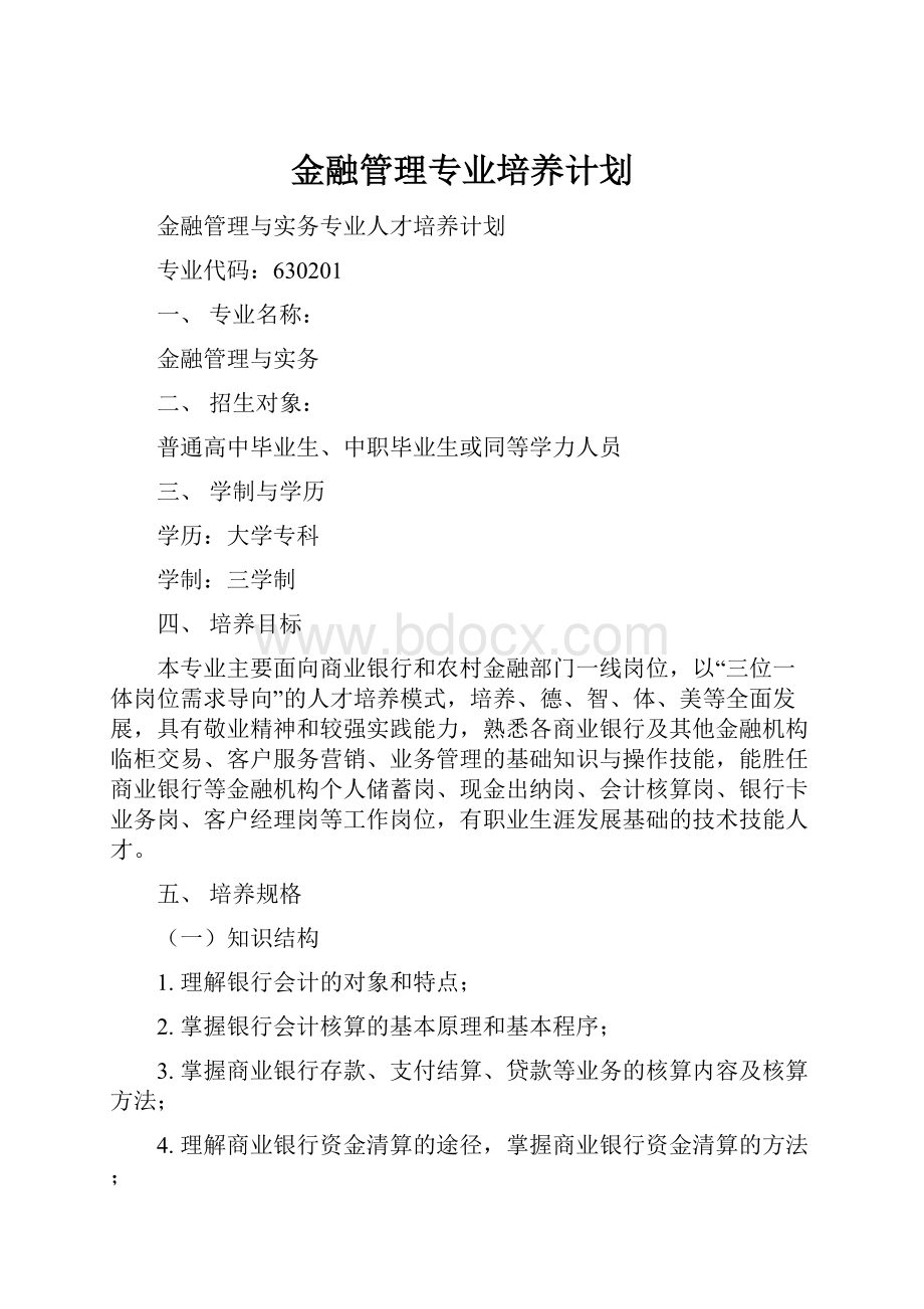 金融管理专业培养计划.docx_第1页