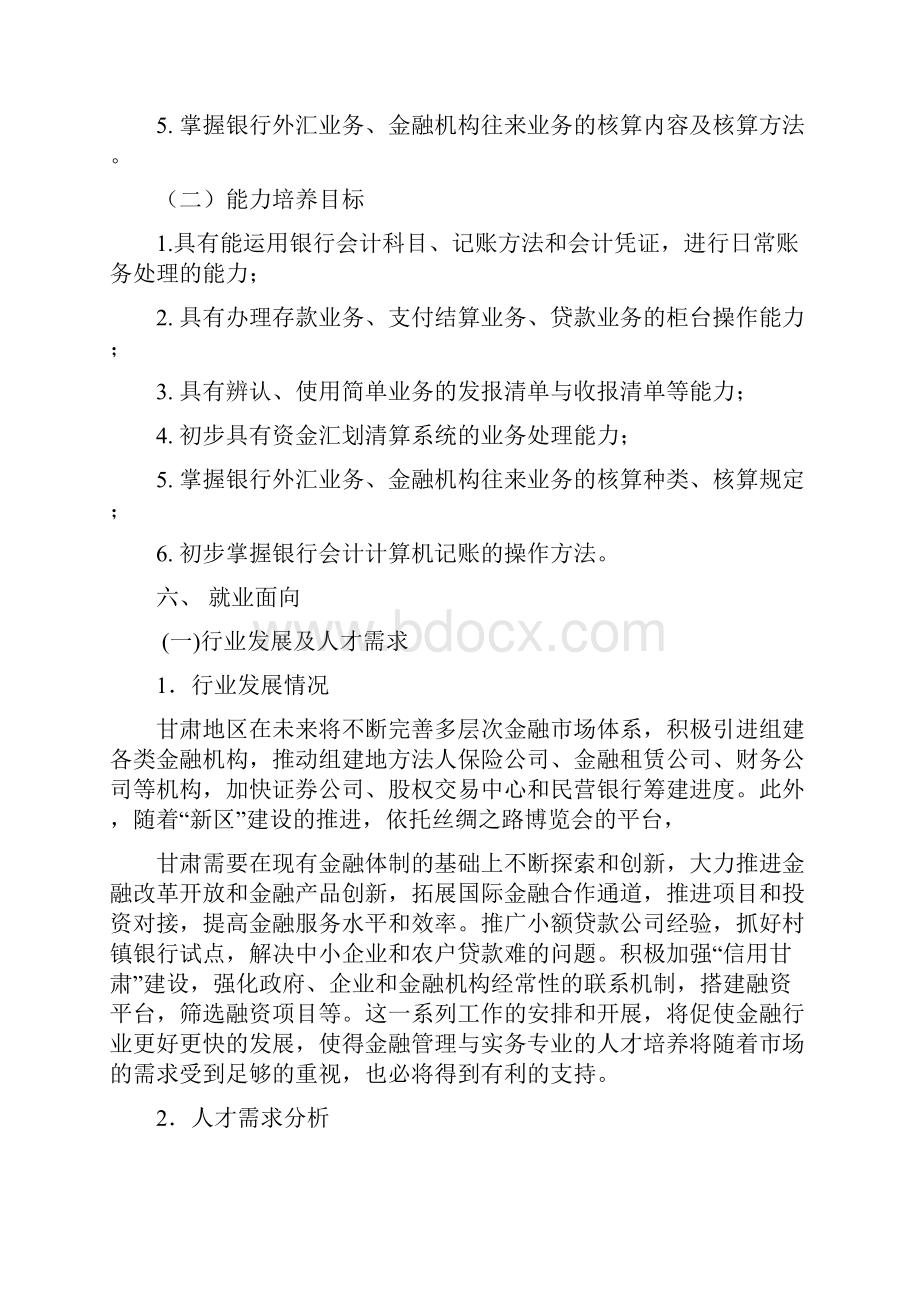 金融管理专业培养计划.docx_第2页