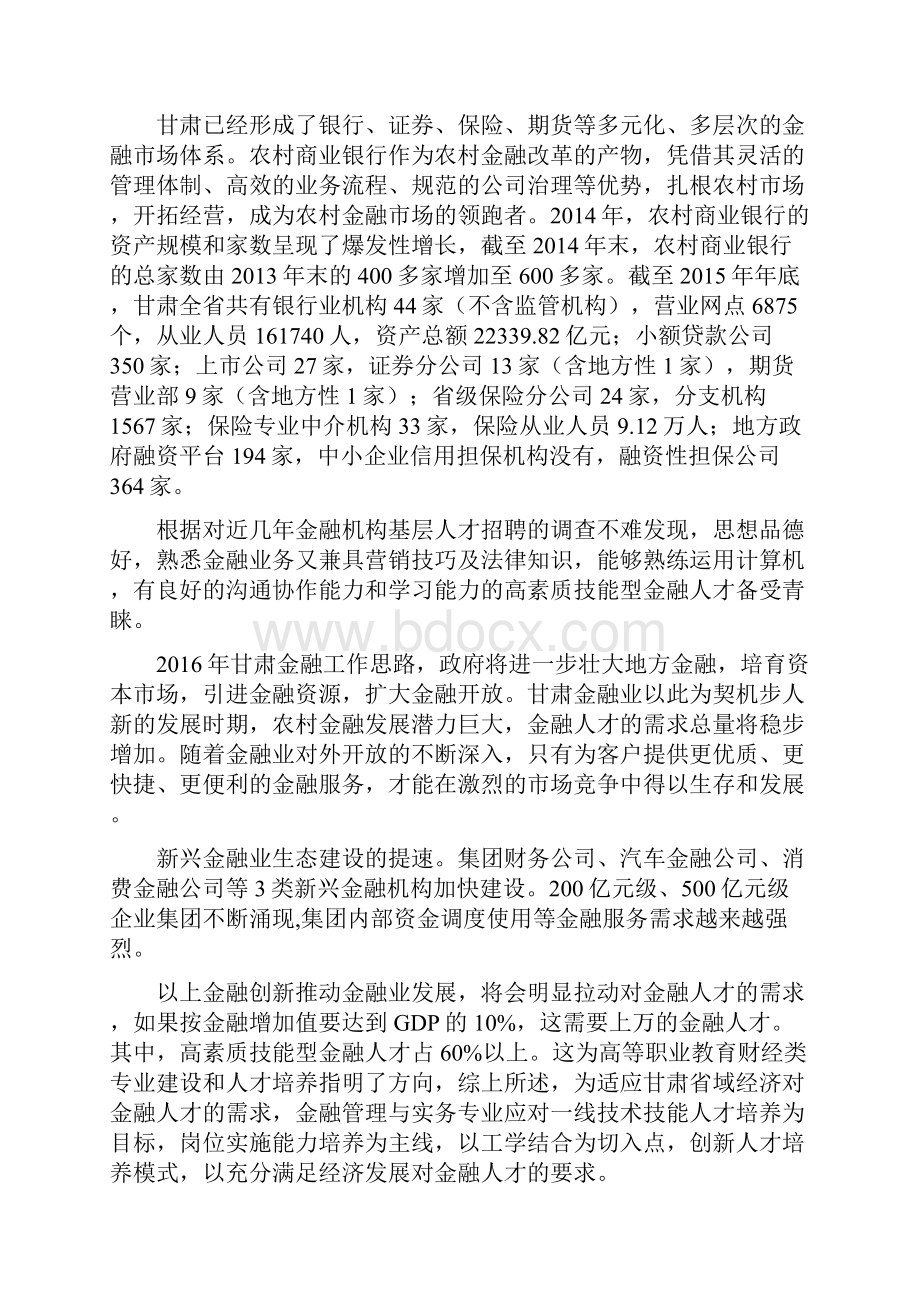 金融管理专业培养计划.docx_第3页