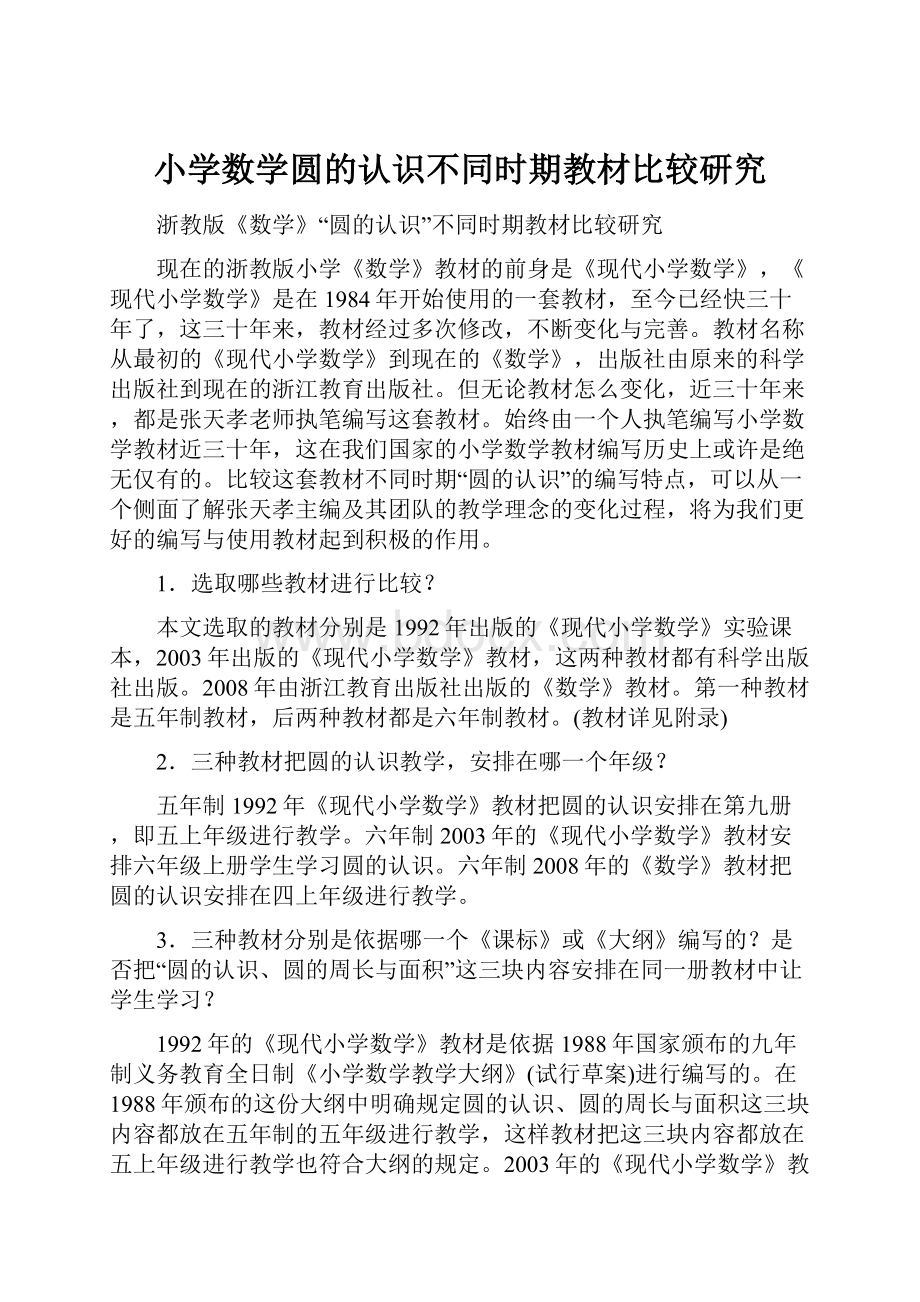 小学数学圆的认识不同时期教材比较研究.docx