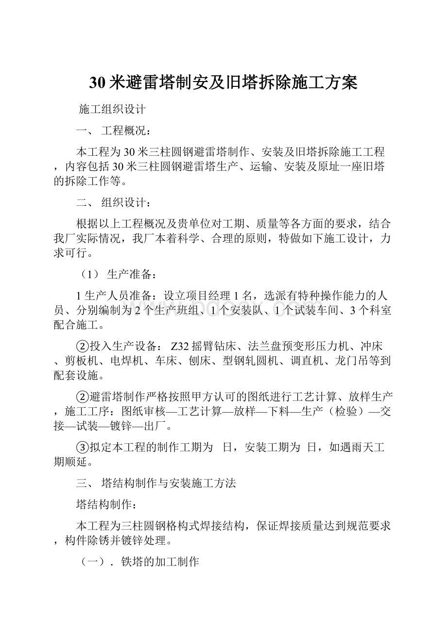 30米避雷塔制安及旧塔拆除施工方案.docx