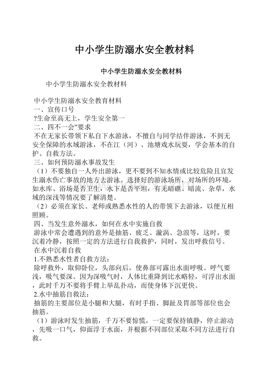 中小学生防溺水安全教材料.docx