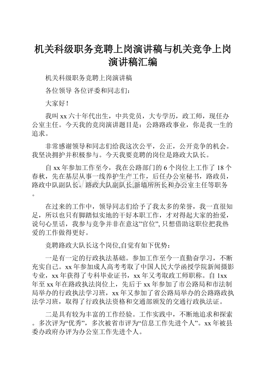 机关科级职务竞聘上岗演讲稿与机关竞争上岗演讲稿汇编.docx