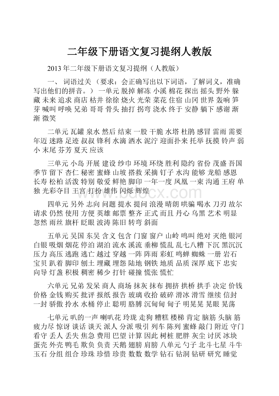 二年级下册语文复习提纲人教版.docx