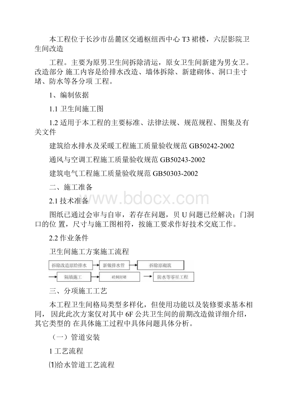 卫生间改造施工方案.docx_第2页