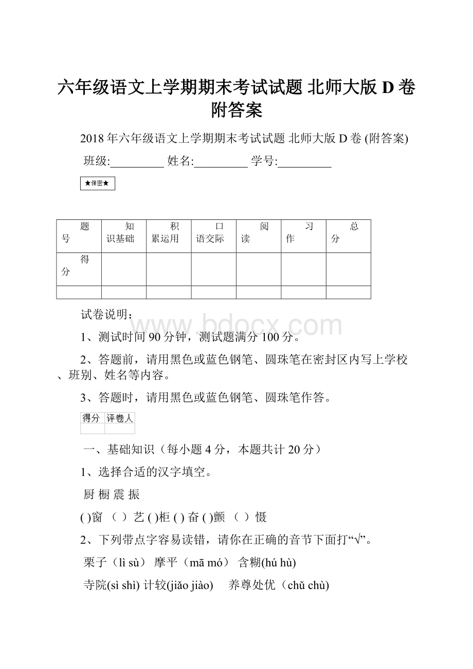 六年级语文上学期期末考试试题 北师大版D卷 附答案.docx