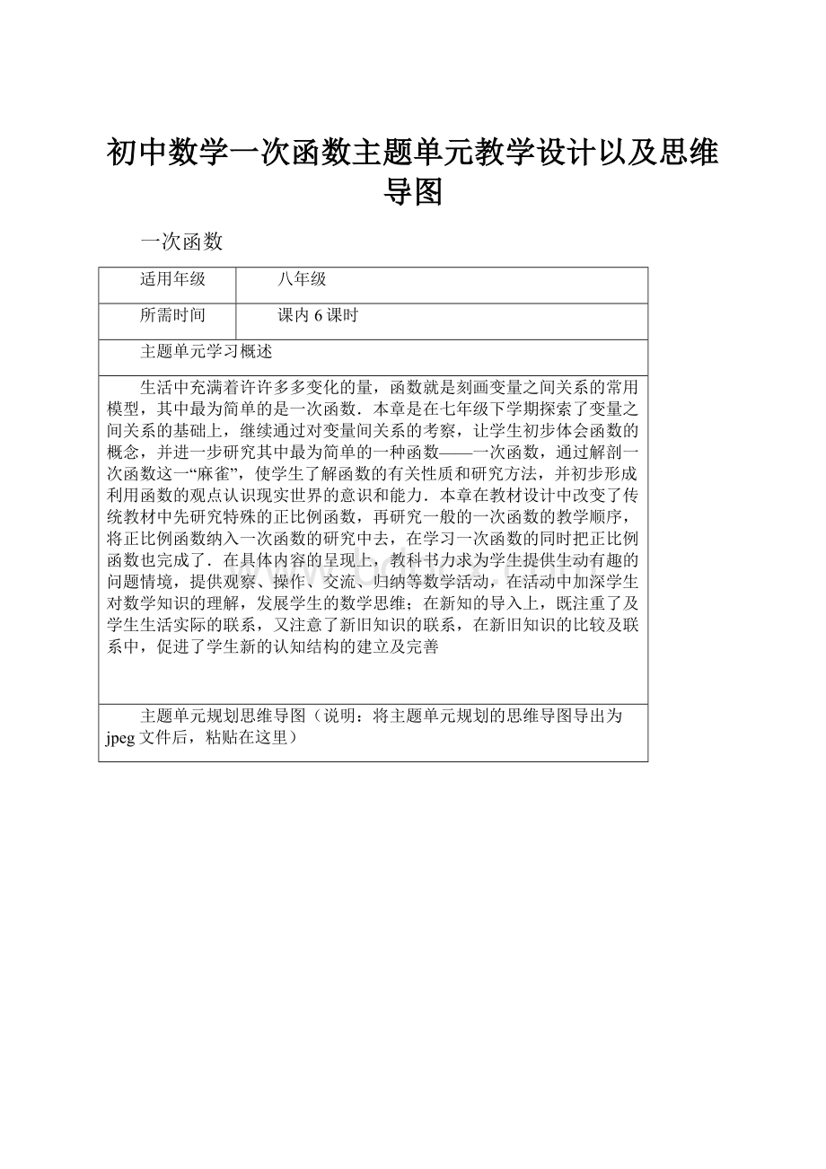 初中数学一次函数主题单元教学设计以及思维导图.docx_第1页