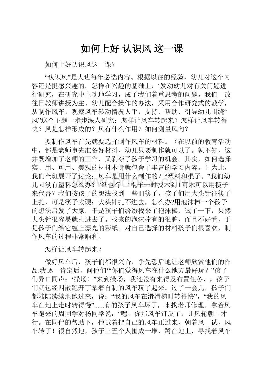 如何上好 认识风 这一课.docx_第1页