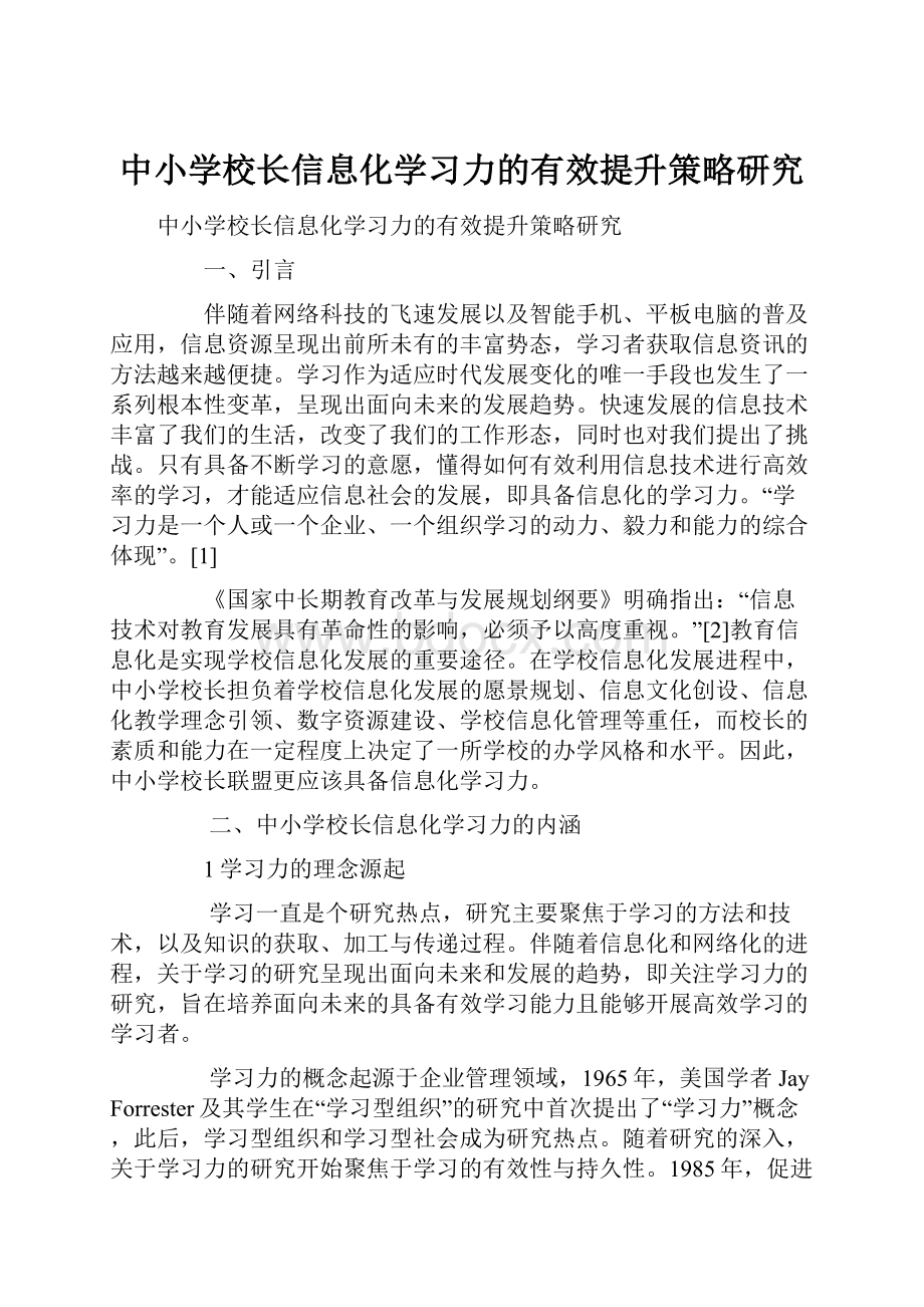 中小学校长信息化学习力的有效提升策略研究.docx_第1页