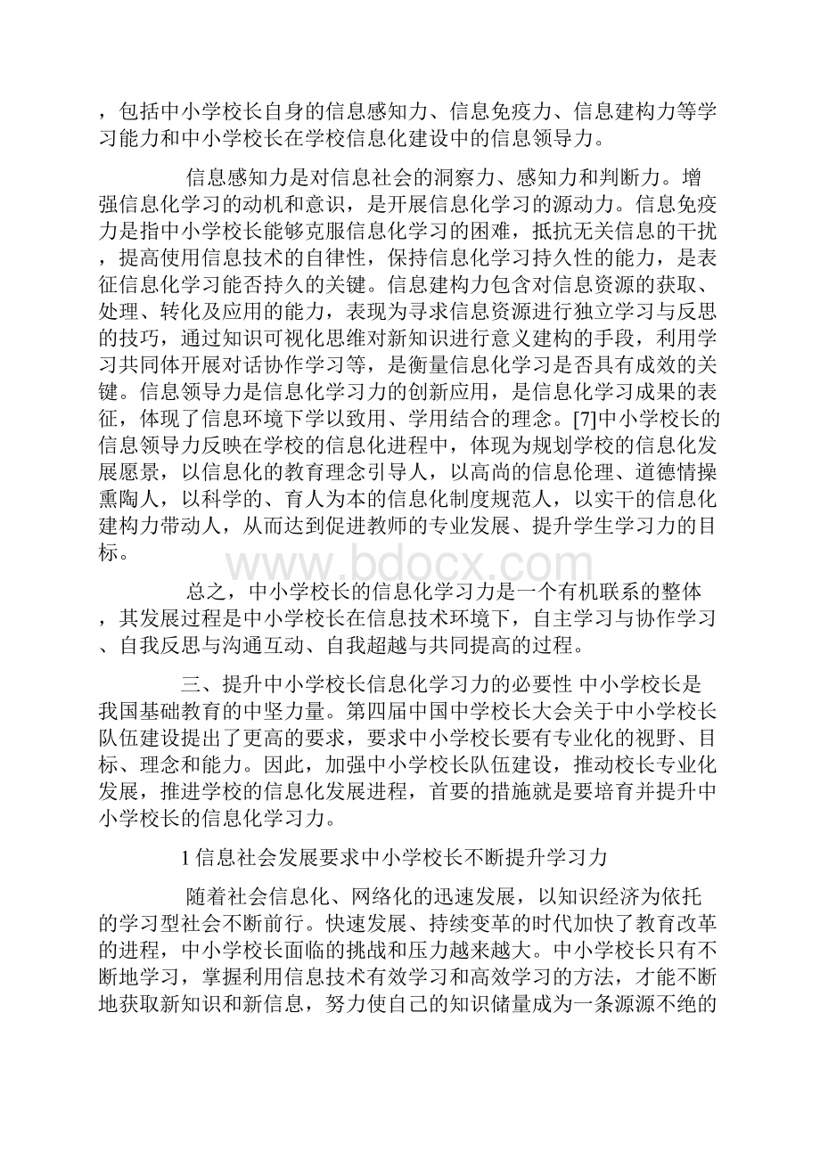 中小学校长信息化学习力的有效提升策略研究.docx_第3页