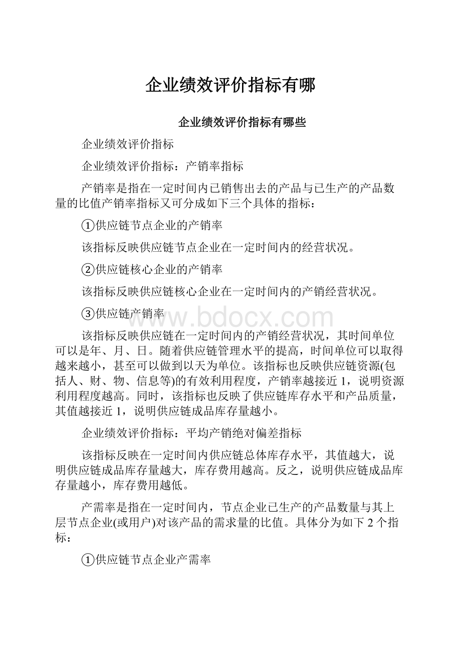 企业绩效评价指标有哪.docx_第1页