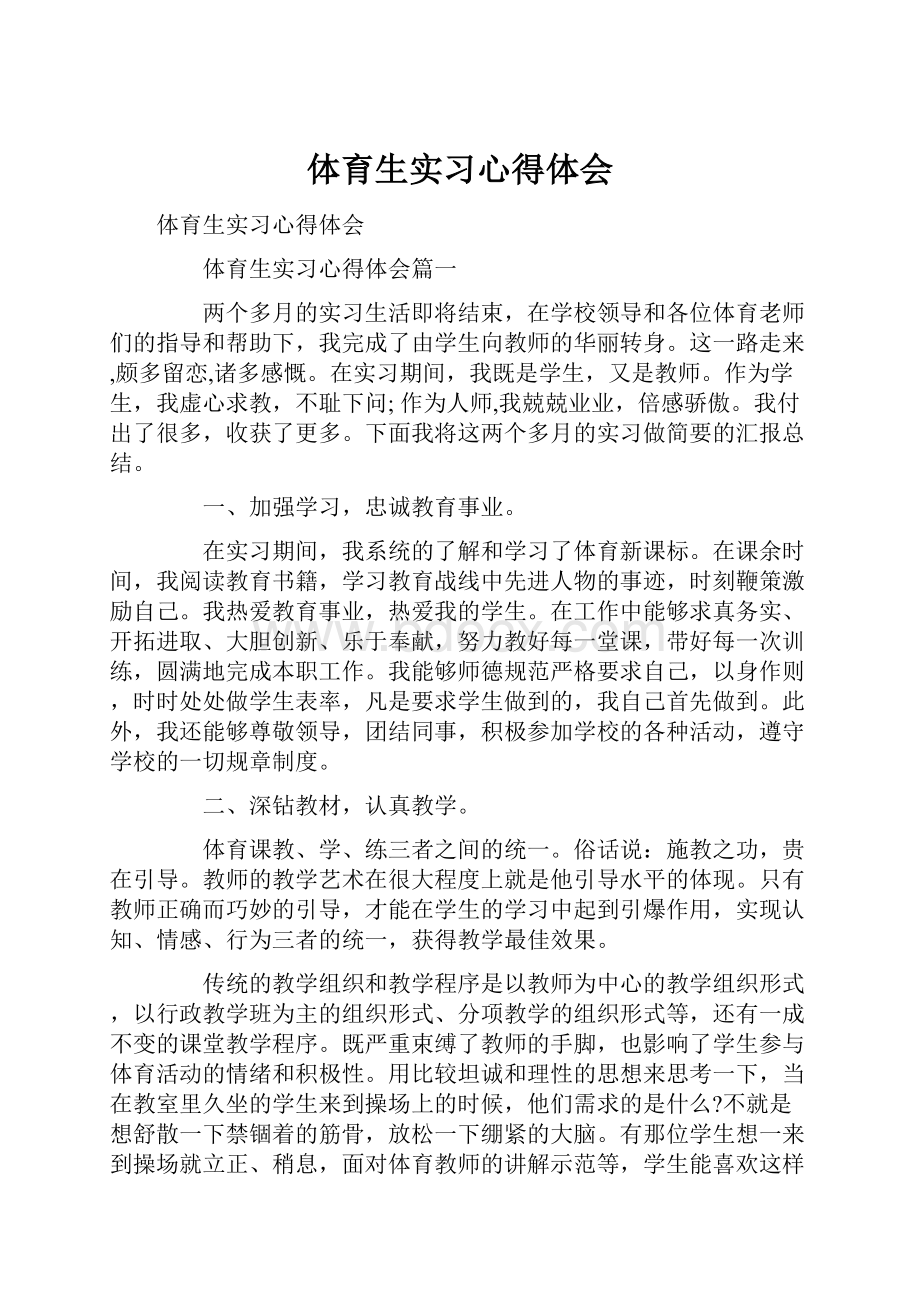 体育生实习心得体会.docx_第1页