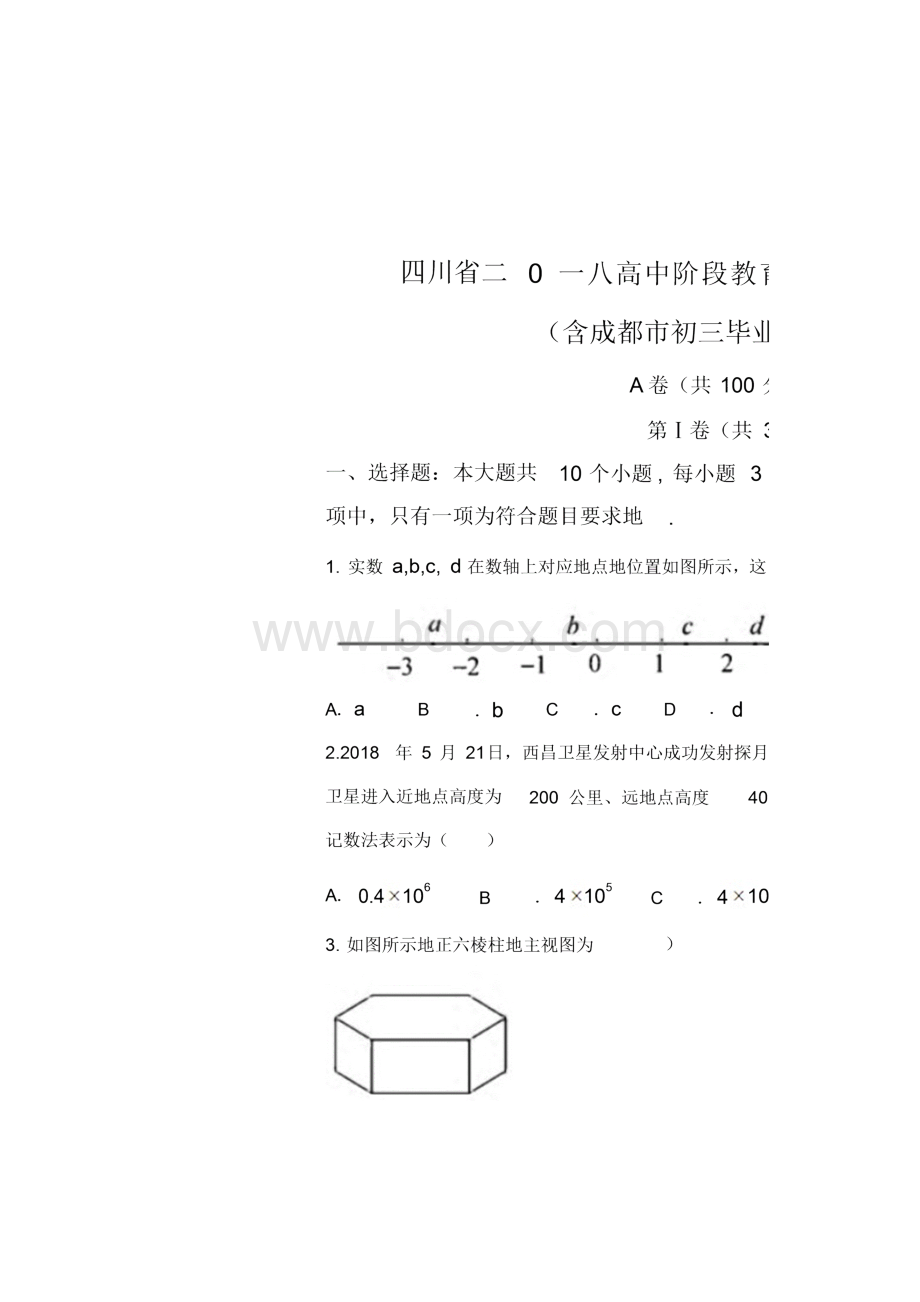 成都市中考数学超详细试题word版.docx_第2页