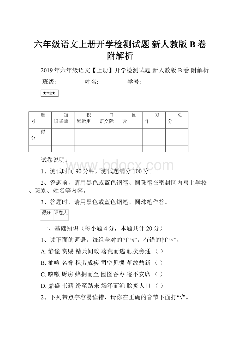 六年级语文上册开学检测试题 新人教版B卷 附解析.docx