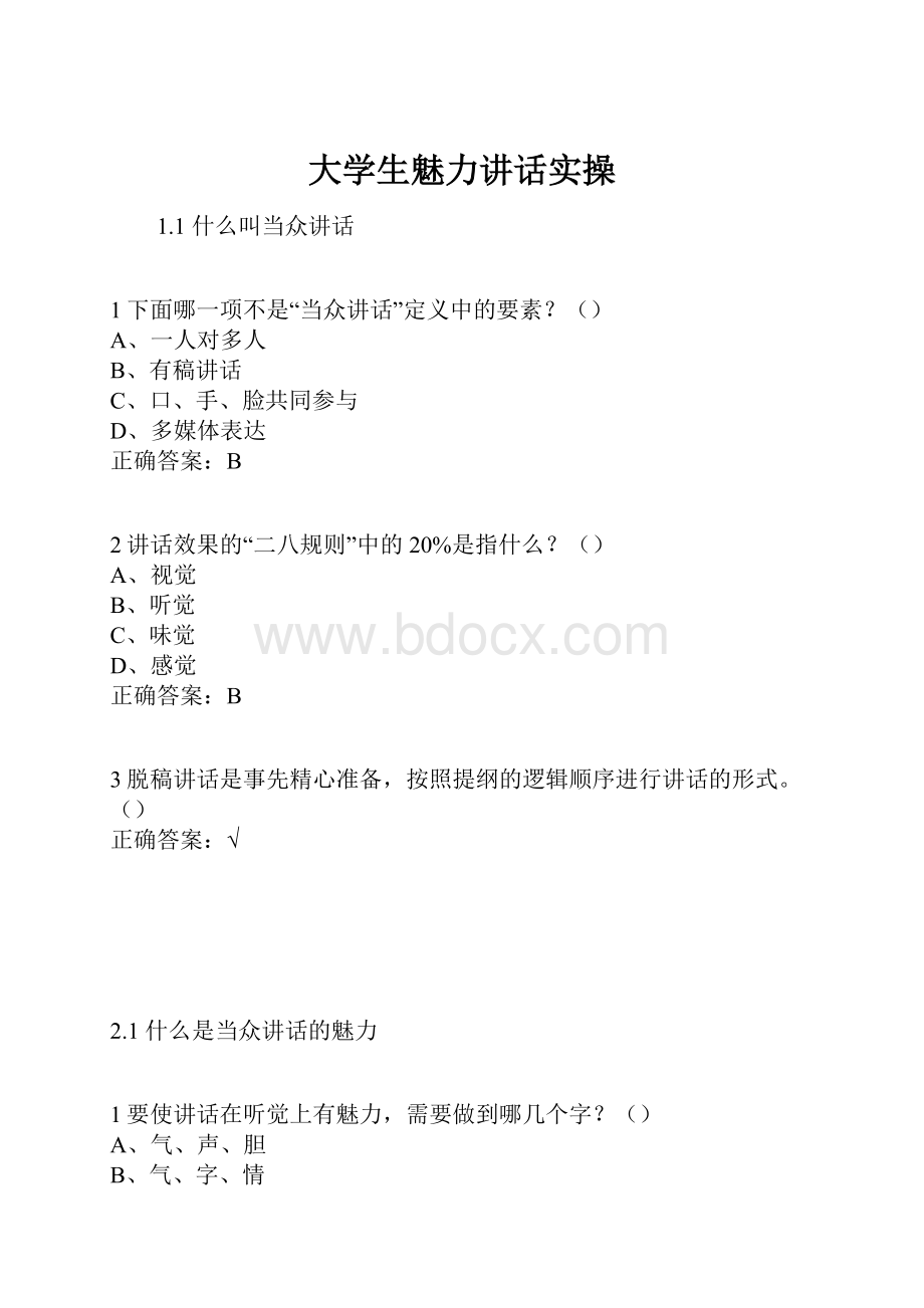 大学生魅力讲话实操.docx