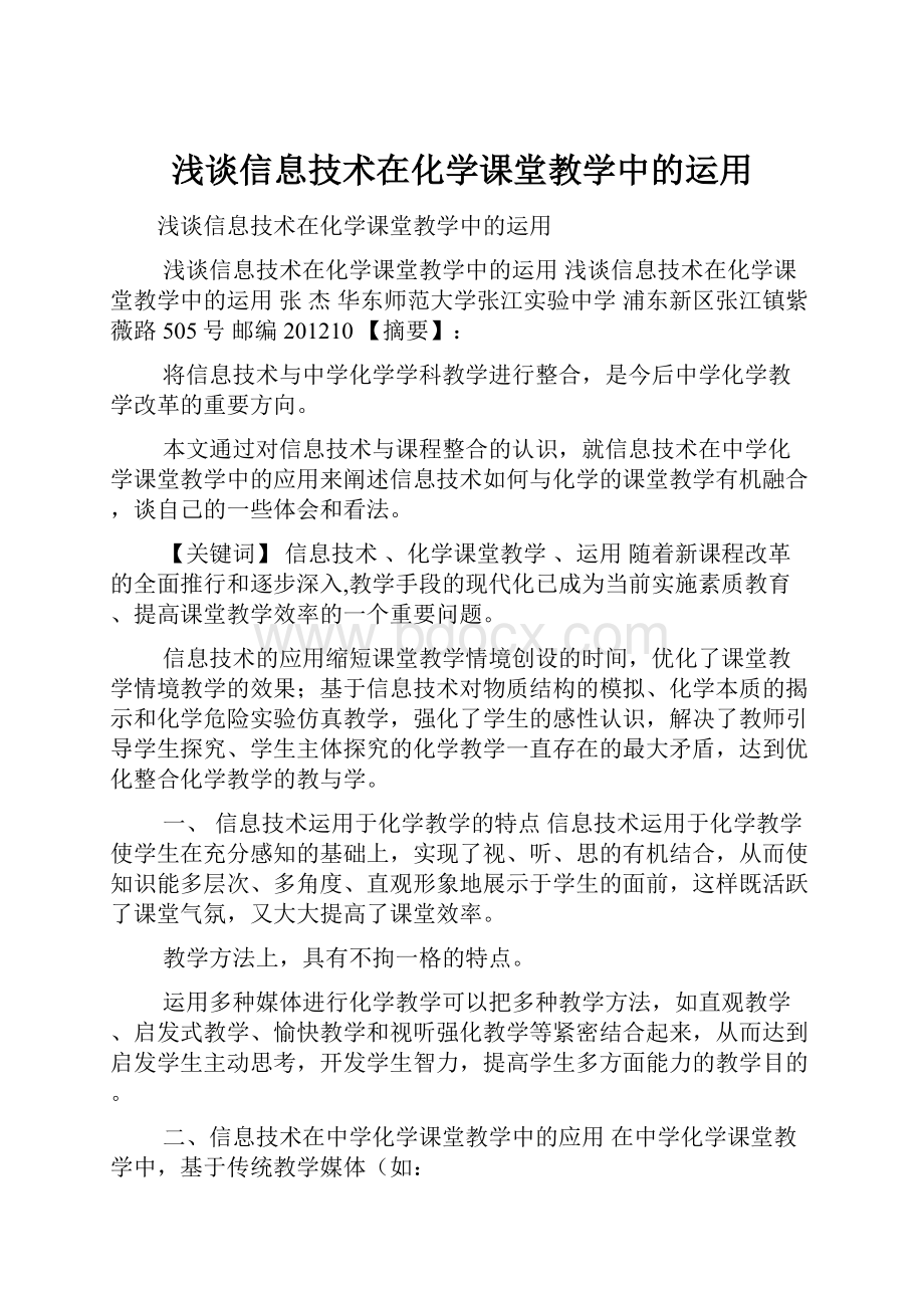 浅谈信息技术在化学课堂教学中的运用.docx_第1页