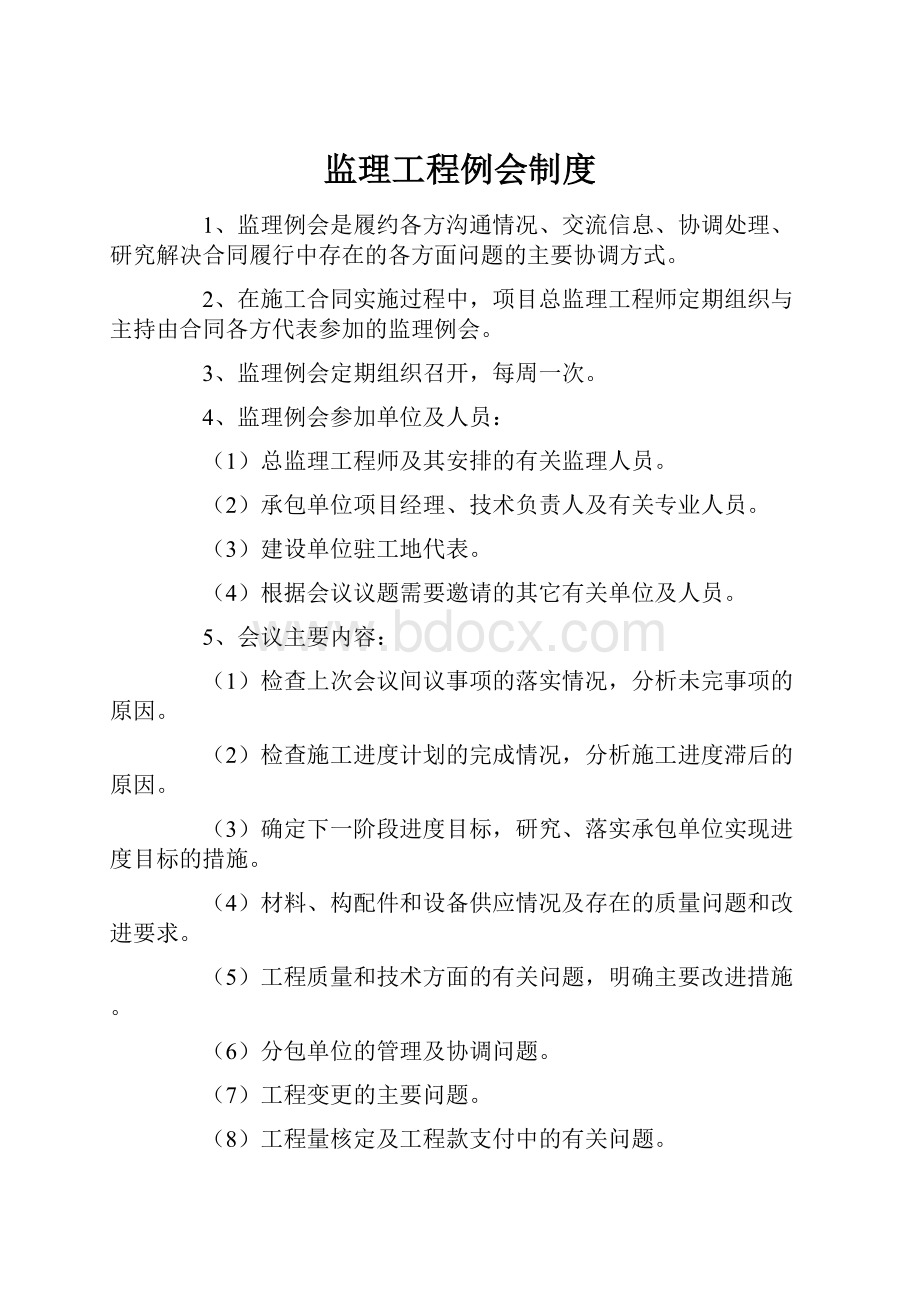 监理工程例会制度.docx_第1页