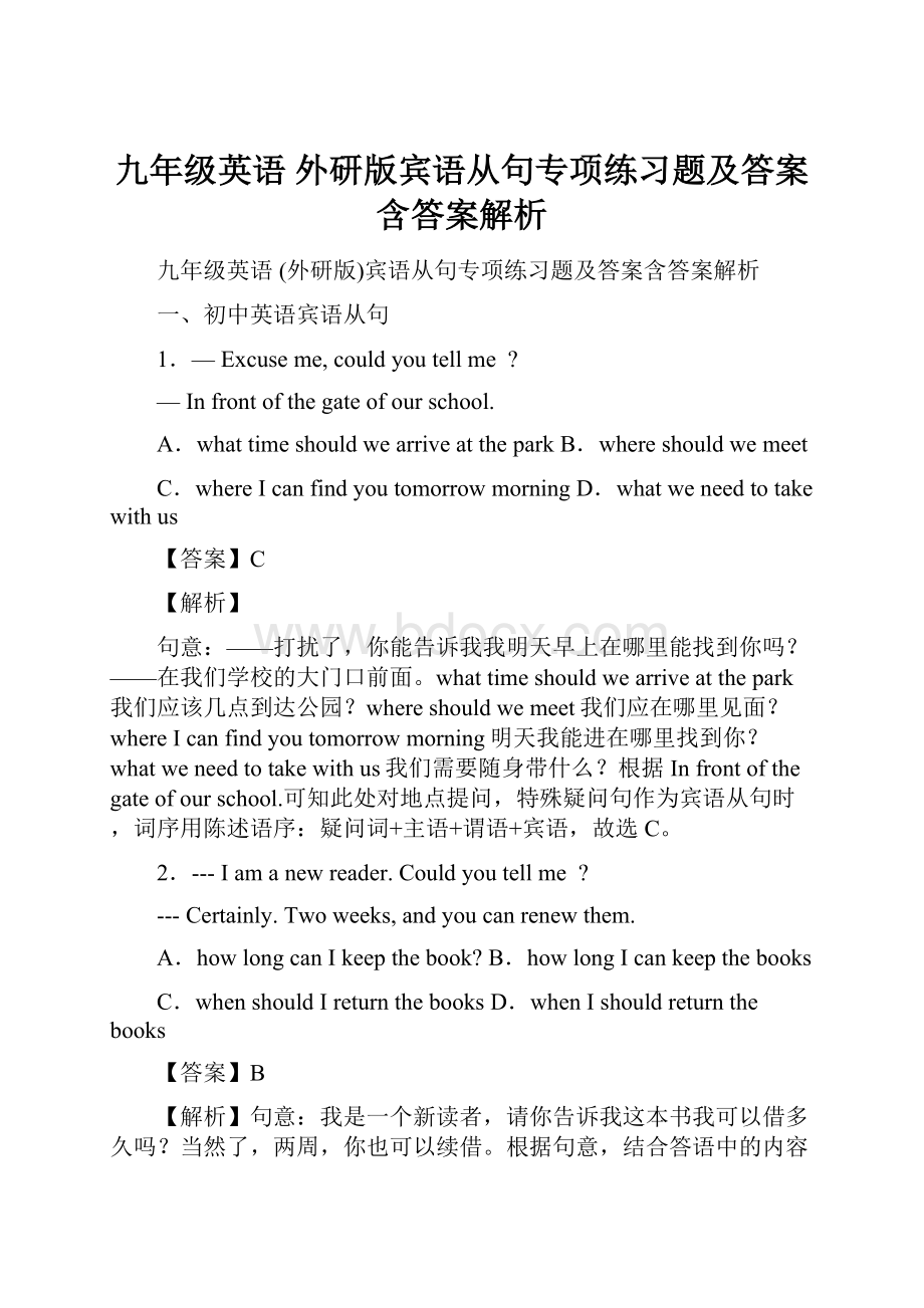 九年级英语 外研版宾语从句专项练习题及答案含答案解析.docx_第1页