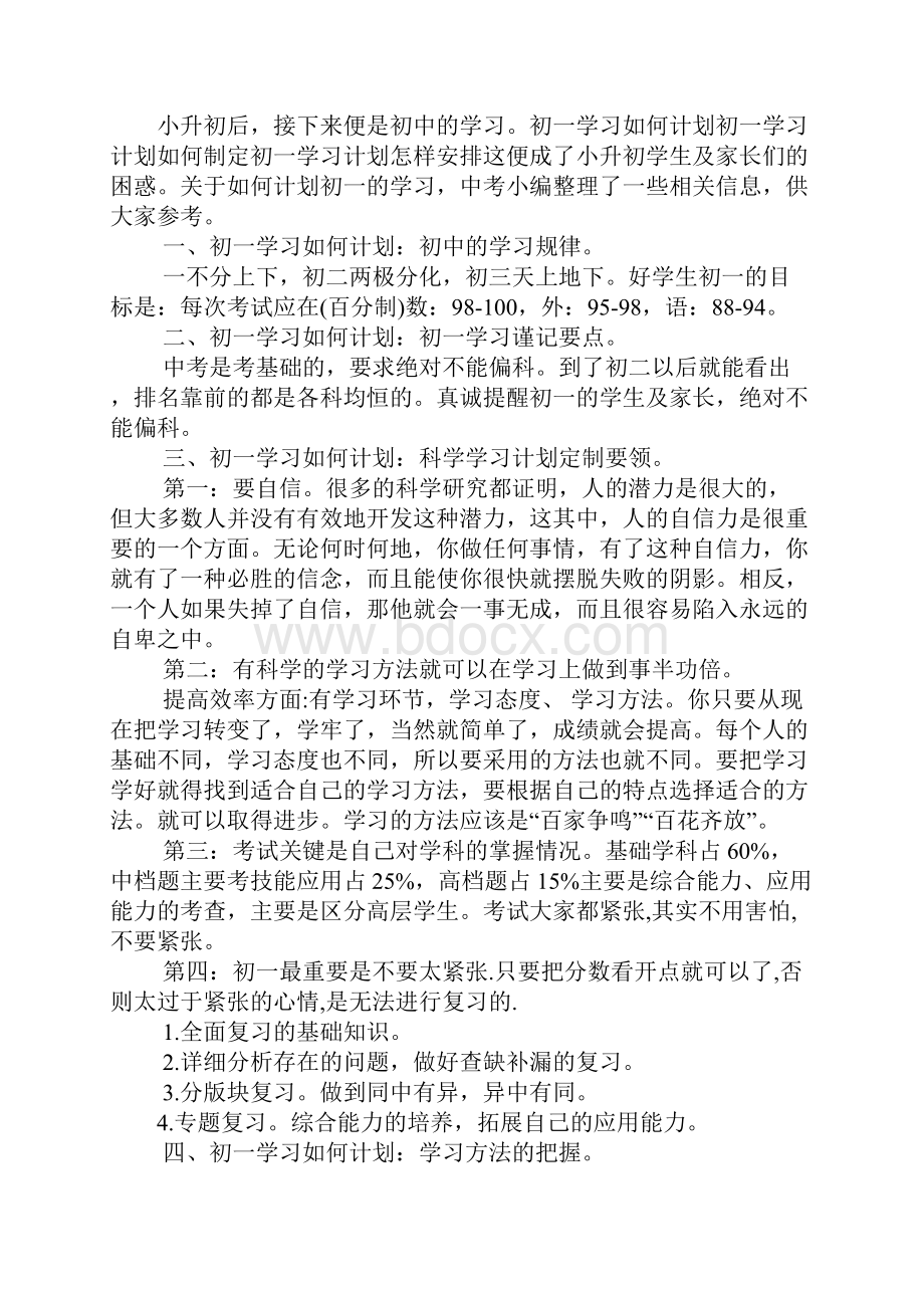 初一学习计划安排表.docx_第2页