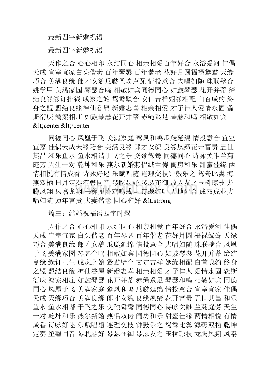 新婚四字贺词.docx_第2页