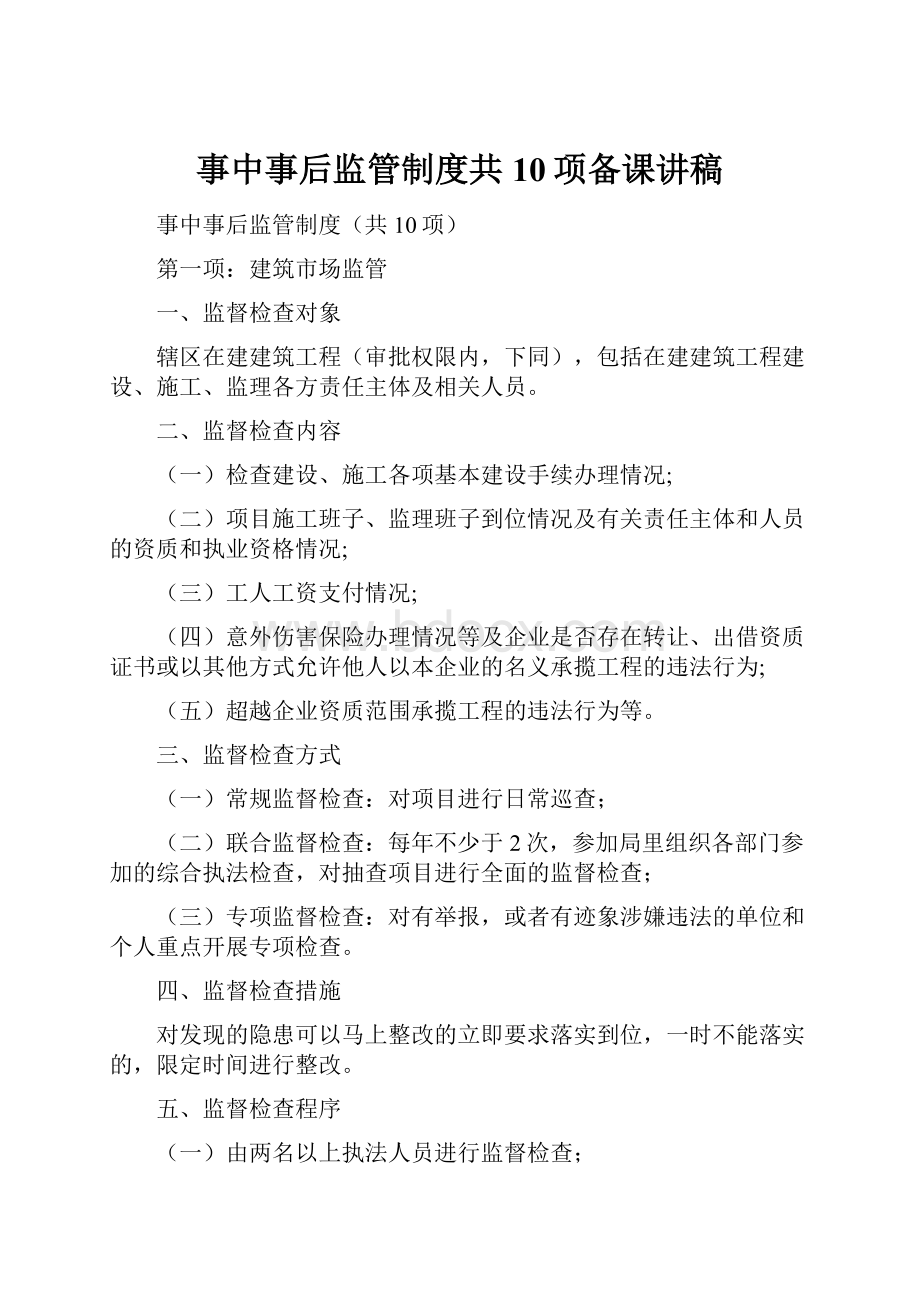 事中事后监管制度共10项备课讲稿.docx_第1页