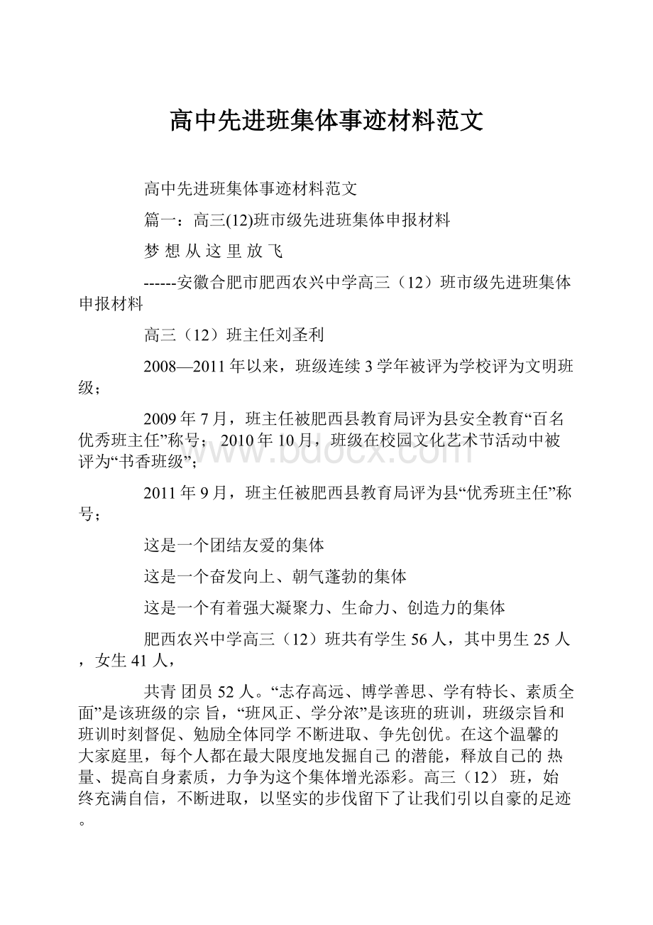 高中先进班集体事迹材料范文.docx