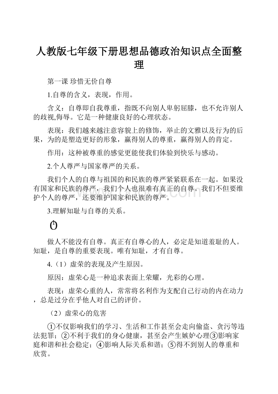 人教版七年级下册思想品德政治知识点全面整理.docx