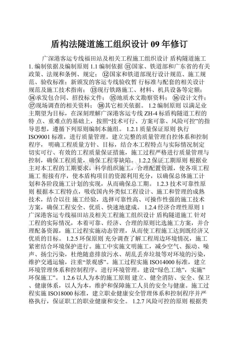 盾构法隧道施工组织设计09年修订.docx