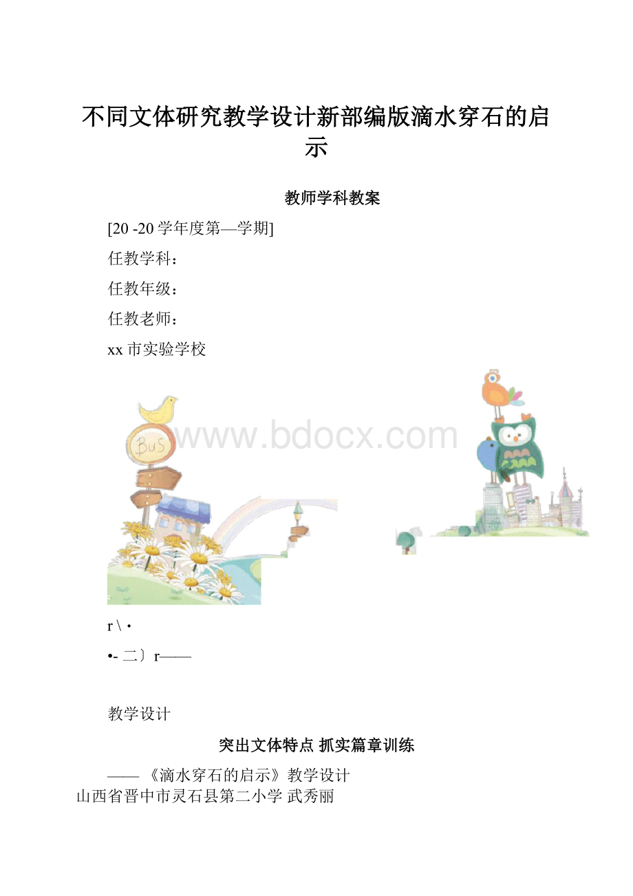 不同文体研究教学设计新部编版滴水穿石的启示.docx_第1页