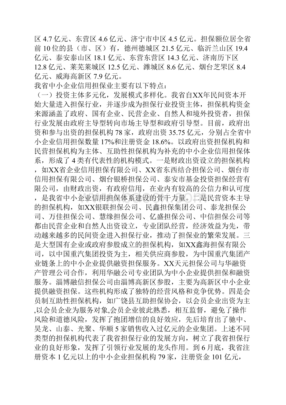 中小企业信用担保业发展情况与政策措施.docx_第2页