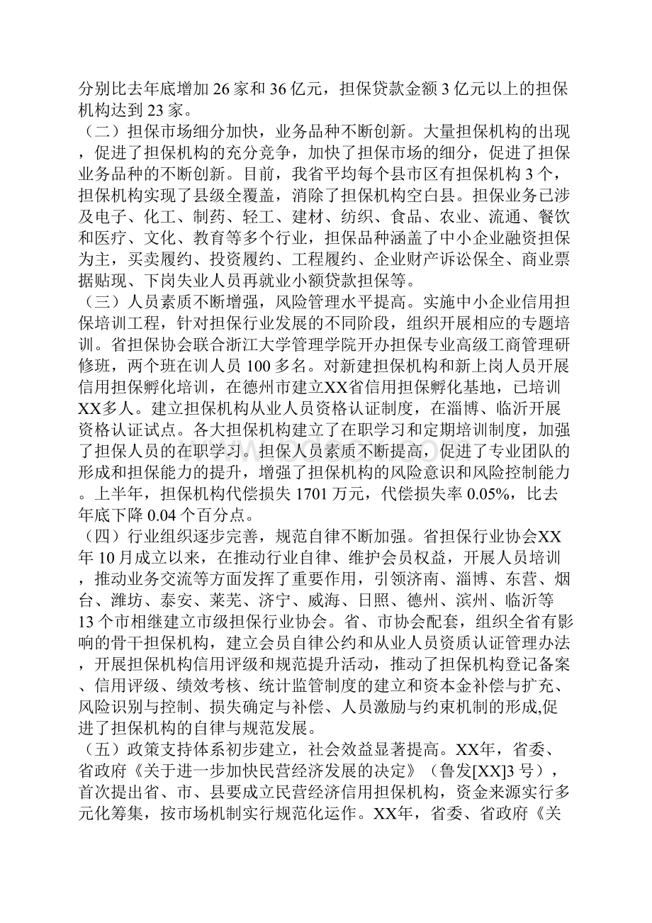 中小企业信用担保业发展情况与政策措施.docx_第3页