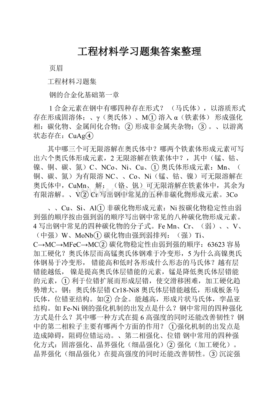 工程材料学习题集答案整理.docx_第1页