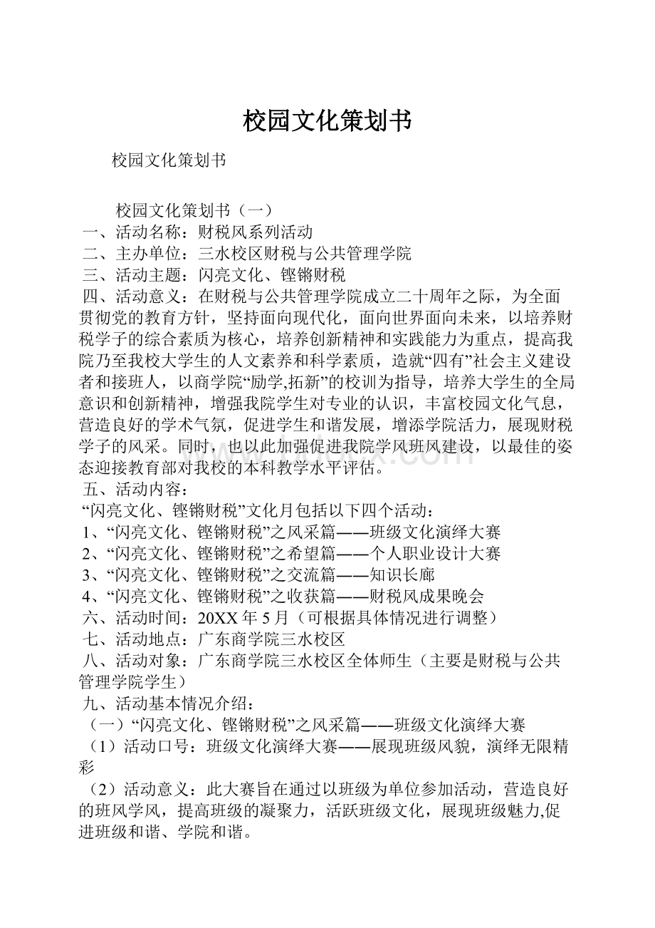 校园文化策划书.docx_第1页