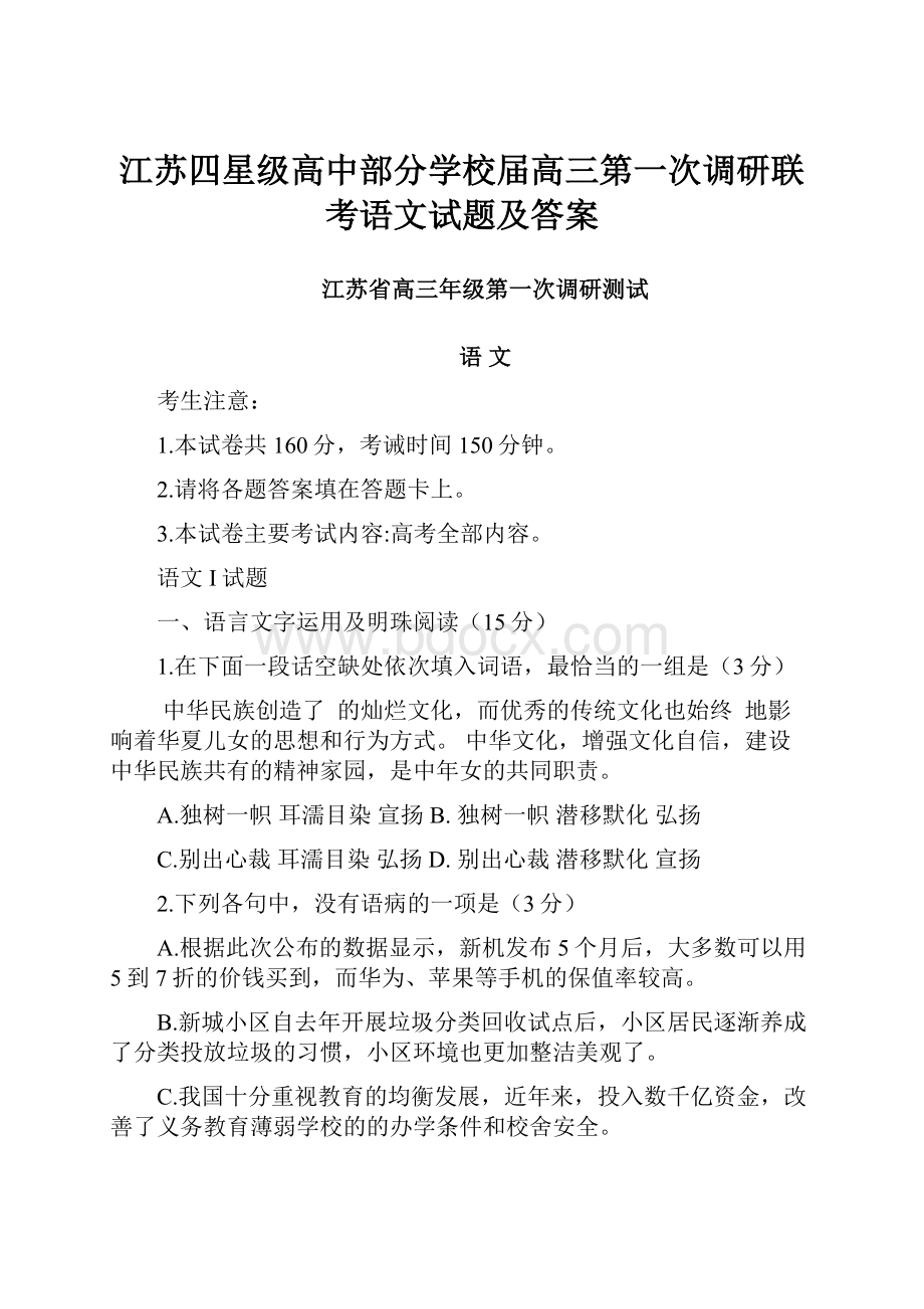 江苏四星级高中部分学校届高三第一次调研联考语文试题及答案.docx