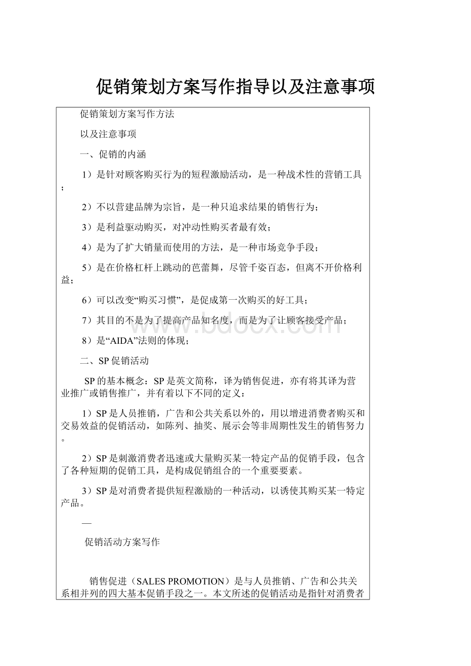 促销策划方案写作指导以及注意事项.docx_第1页