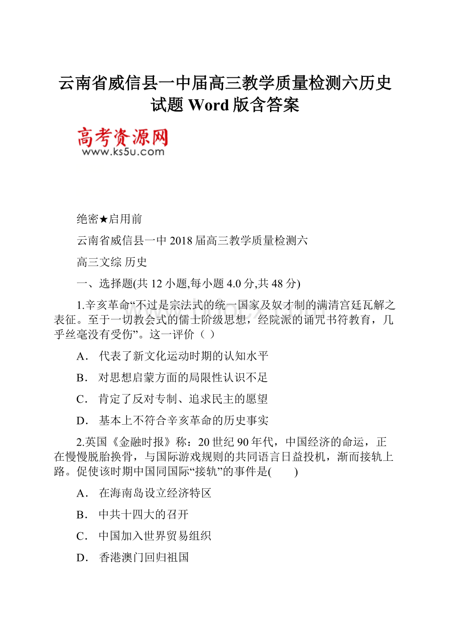 云南省威信县一中届高三教学质量检测六历史试题Word版含答案.docx