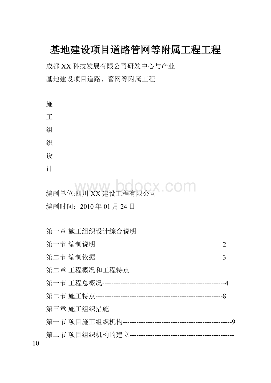 基地建设项目道路管网等附属工程工程.docx_第1页