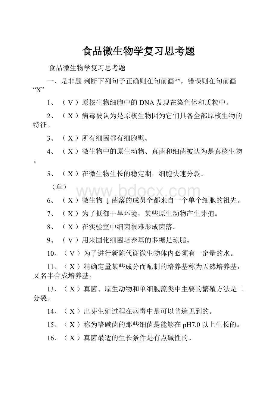 食品微生物学复习思考题.docx