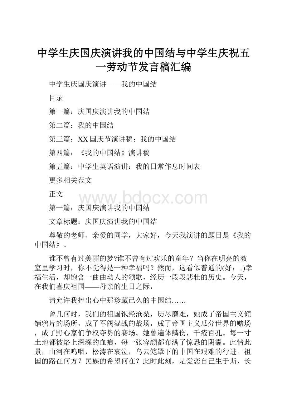 中学生庆国庆演讲我的中国结与中学生庆祝五一劳动节发言稿汇编.docx